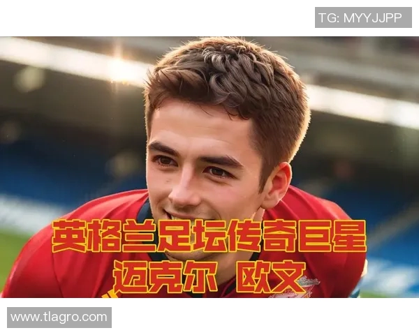 迈克尔欧文的传奇足球生涯与对年轻球员的深远影响