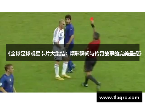 《全球足球明星卡片大集结：精彩瞬间与传奇故事的完美呈现》