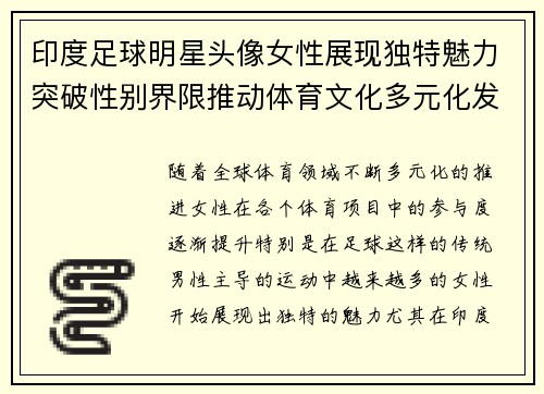 印度足球明星头像女性展现独特魅力突破性别界限推动体育文化多元化发展