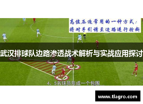 武汉排球队边路渗透战术解析与实战应用探讨