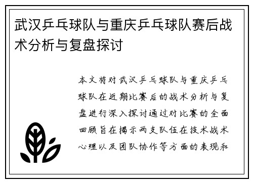 武汉乒乓球队与重庆乒乓球队赛后战术分析与复盘探讨