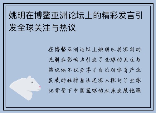 姚明在博鳌亚洲论坛上的精彩发言引发全球关注与热议