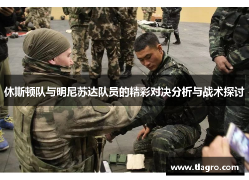休斯顿队与明尼苏达队员的精彩对决分析与战术探讨