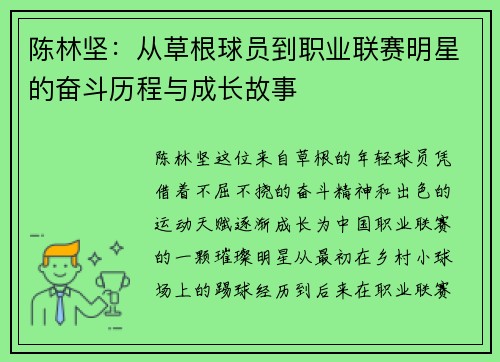陈林坚：从草根球员到职业联赛明星的奋斗历程与成长故事