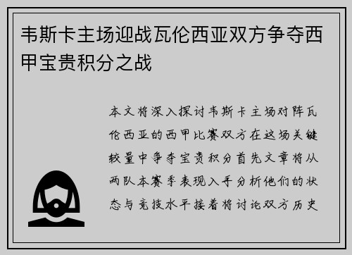 韦斯卡主场迎战瓦伦西亚双方争夺西甲宝贵积分之战