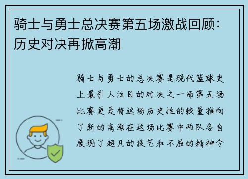 骑士与勇士总决赛第五场激战回顾：历史对决再掀高潮