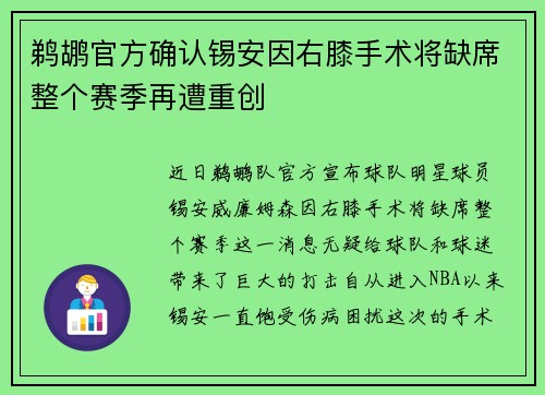 鹈鹕官方确认锡安因右膝手术将缺席整个赛季再遭重创