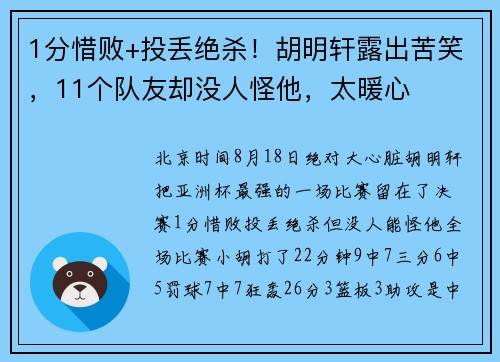 1分惜败+投丢绝杀！胡明轩露出苦笑，11个队友却没人怪他，太暖心
