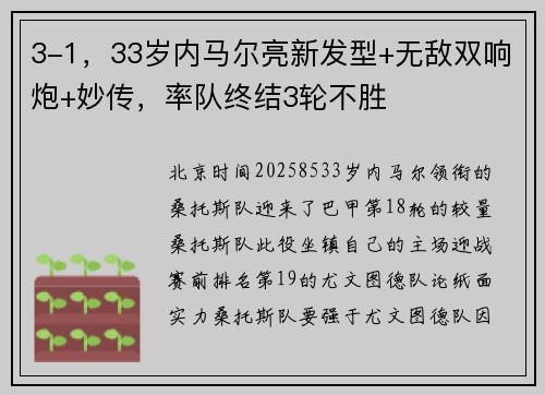 3-1，33岁内马尔亮新发型+无敌双响炮+妙传，率队终结3轮不胜