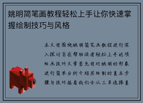 姚明简笔画教程轻松上手让你快速掌握绘制技巧与风格