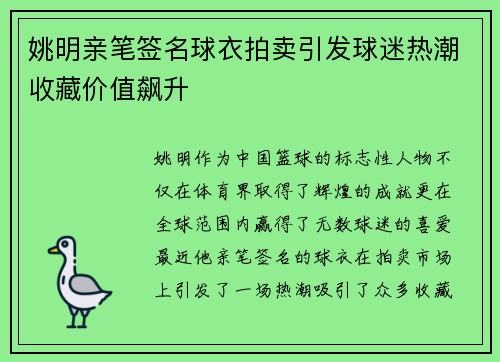 姚明亲笔签名球衣拍卖引发球迷热潮收藏价值飙升