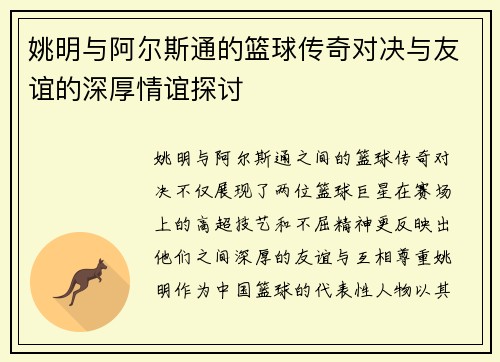 姚明与阿尔斯通的篮球传奇对决与友谊的深厚情谊探讨