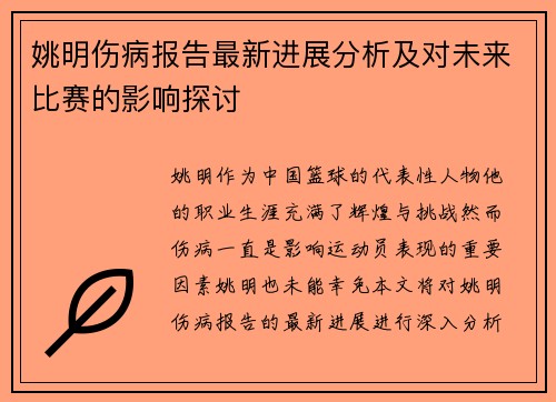 姚明伤病报告最新进展分析及对未来比赛的影响探讨