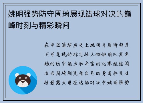 姚明强势防守周琦展现篮球对决的巅峰时刻与精彩瞬间