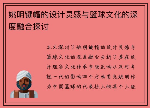 姚明键帽的设计灵感与篮球文化的深度融合探讨