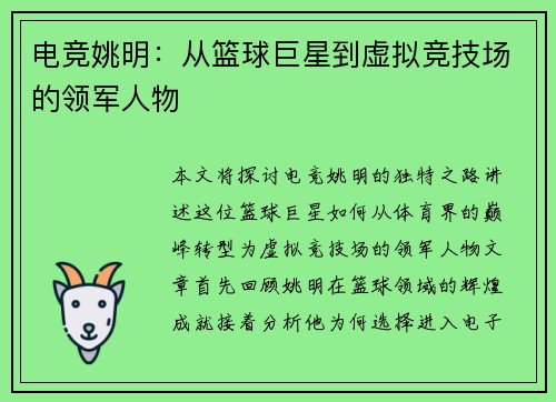 电竞姚明：从篮球巨星到虚拟竞技场的领军人物