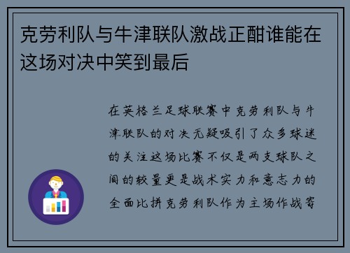 克劳利队与牛津联队激战正酣谁能在这场对决中笑到最后