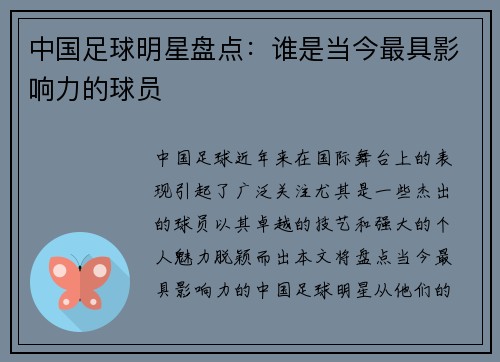 中国足球明星盘点：谁是当今最具影响力的球员