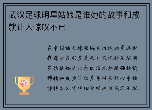 武汉足球明星姑娘是谁她的故事和成就让人惊叹不已
