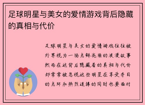 足球明星与美女的爱情游戏背后隐藏的真相与代价